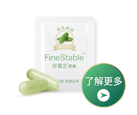 FineStable好穩定苦瓜胜肽（膠囊）