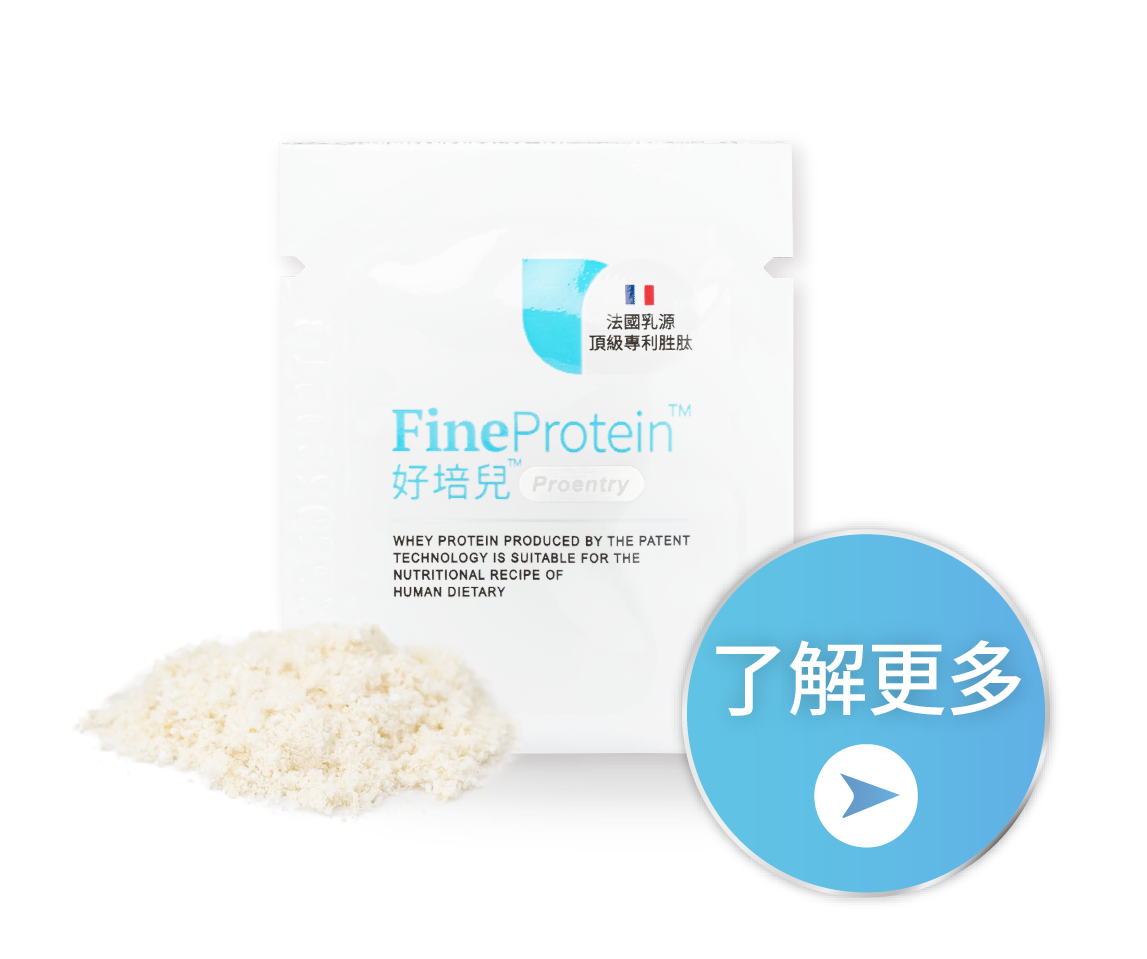 FineProtein好培兒乳清補給精華（粉狀）